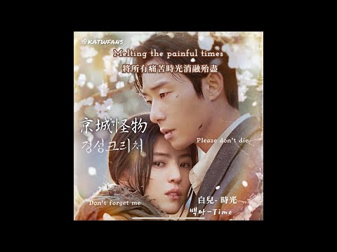 【中英歌詞Lyrics/가사】 白兒-Time 時光 / LEAFY (리피) - Time (Elec. Ver.) /#京城怪物OST PRAT.1 / #경성크리처OST PART.1