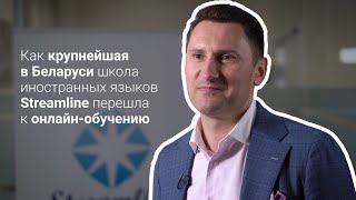 Как компания Streamline перешла к онлайн-обучению