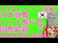 【人生ストーリー(後編)】日本就職! 10ヵ国以上への一人旅! 国際結婚し、2児の父になるまで~ / 일본 취직! 10개국 이상의 배낭여행! 국제 결혼 후 두 아이의 아빠가 되기까지