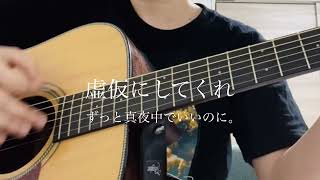 虚仮にしてくれ/ずっと真夜中でいいのに。