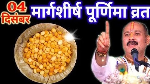 04 दिसंबर मार्गशीर्ष पूर्णिमा पर करें 7 चने की दाल का शक्तिशाली उपाय | Pradeep Ji Mishra 