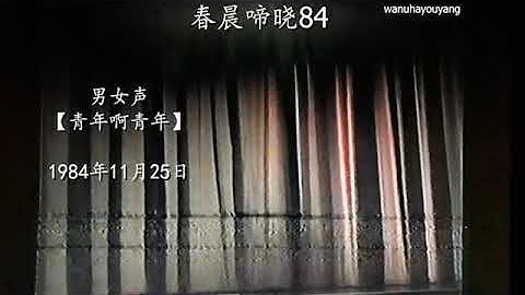 春晨啼晓84~男女声【青年啊青年】