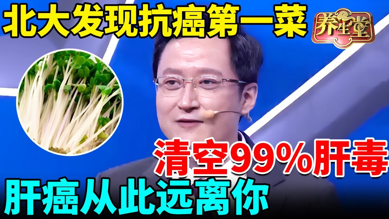 北京大学发现抗癌第一菜，清空99%肝毒，杀死黄曲霉菌，肝癌从此远离你【我是大医生】