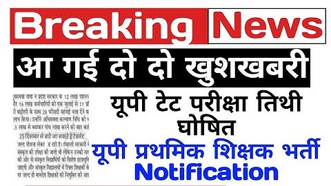 Up prathamik shikshak Bharti notification | uptet exam date declared | up TET exam latest update