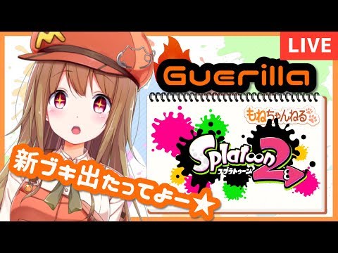 【Splatppn2】新ブキだ！【水影もね】