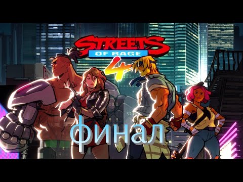 Streets of Rage 4 прохождение на русском финал