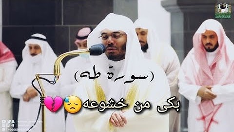 سورة طه/ بكى الشيخ ياسر الدوسري من خشوعه بترتيله ل/سورة طه/يبكي و يبكي المصلين