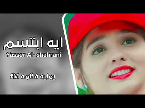 اغـاني يـاسـر الشــهـراني ايــه ابتــــســم