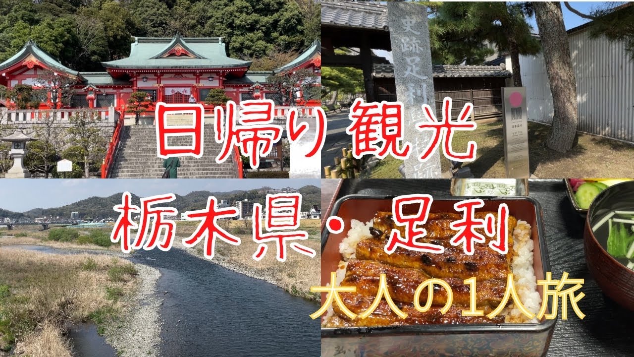 【日帰り足利の旅】栃木県足利市の散策〜織姫神社・鑁阿寺・足利学校・うなぎ〜観光・絶品グルメ〜魅力たっぷり大人の一人旅　Trip To Ashikaga Tochigi Japan,Vlog
