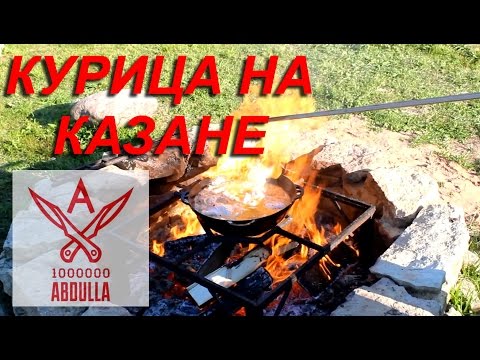 Видео рецепт Курица в казане с картошкой