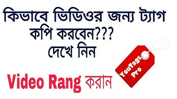 How to copy YouTube video tag || Bangla Tutorial || You Tag Pro