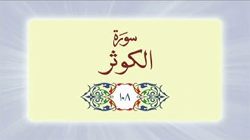 108 Surah Al Kawthar / Kausar (سورة الكوثر) full with Urdu Translation #quran #surah #surahalkausar