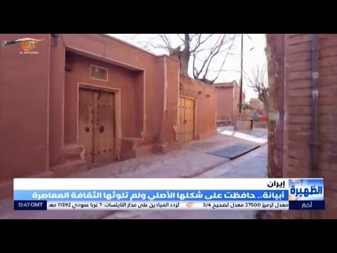 قرية أبيانة في محافظة أصفهان بإيران يعود تاريخها إلى آلاف السنين