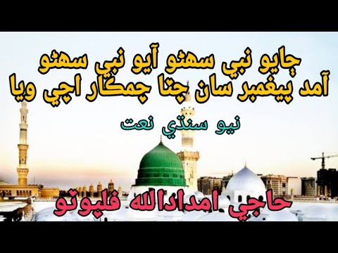 Haji Imdadullah Phulpoto Jayo Nabi Sunhiro Aayo Nabi Sunhiro New Sindhi Naat 2023 Upload 28Sep2023