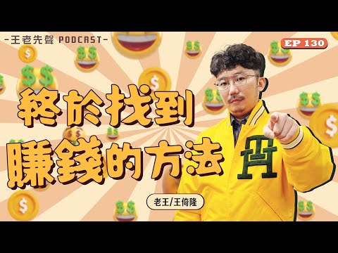 終於找到賺錢的方法【王老先聲】第130封快遞