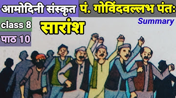 class 8 sanskrit amodini chapter 10 summary in hindi | pandit govindvallabh pant saransh hindi mein