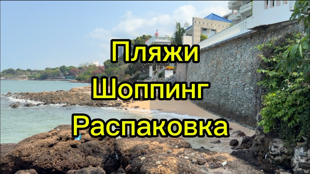 Отдых в Тайланде, шопинг в ТЦ и Sephora,красивые пляжи и рестораны 😊