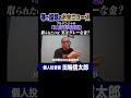 酒場で本音対談 #田端信太郎 #衆院選 #高市政権 #不動産 #FP #お金 #リツアン #年収