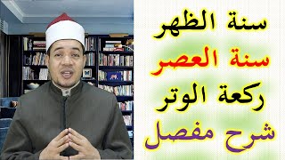 عدد ركعات سنة الظهر وسنة العصر وركعة الوتر شرح مفصل لحكم كل منها