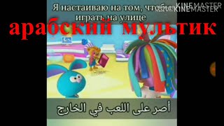 арабский язык с арабом | разбор мультика на арабском языке (разговорный диалог) № 5 арабский язык с арабом | разбор мультика на арабском языке (разговорный диалог) № 5