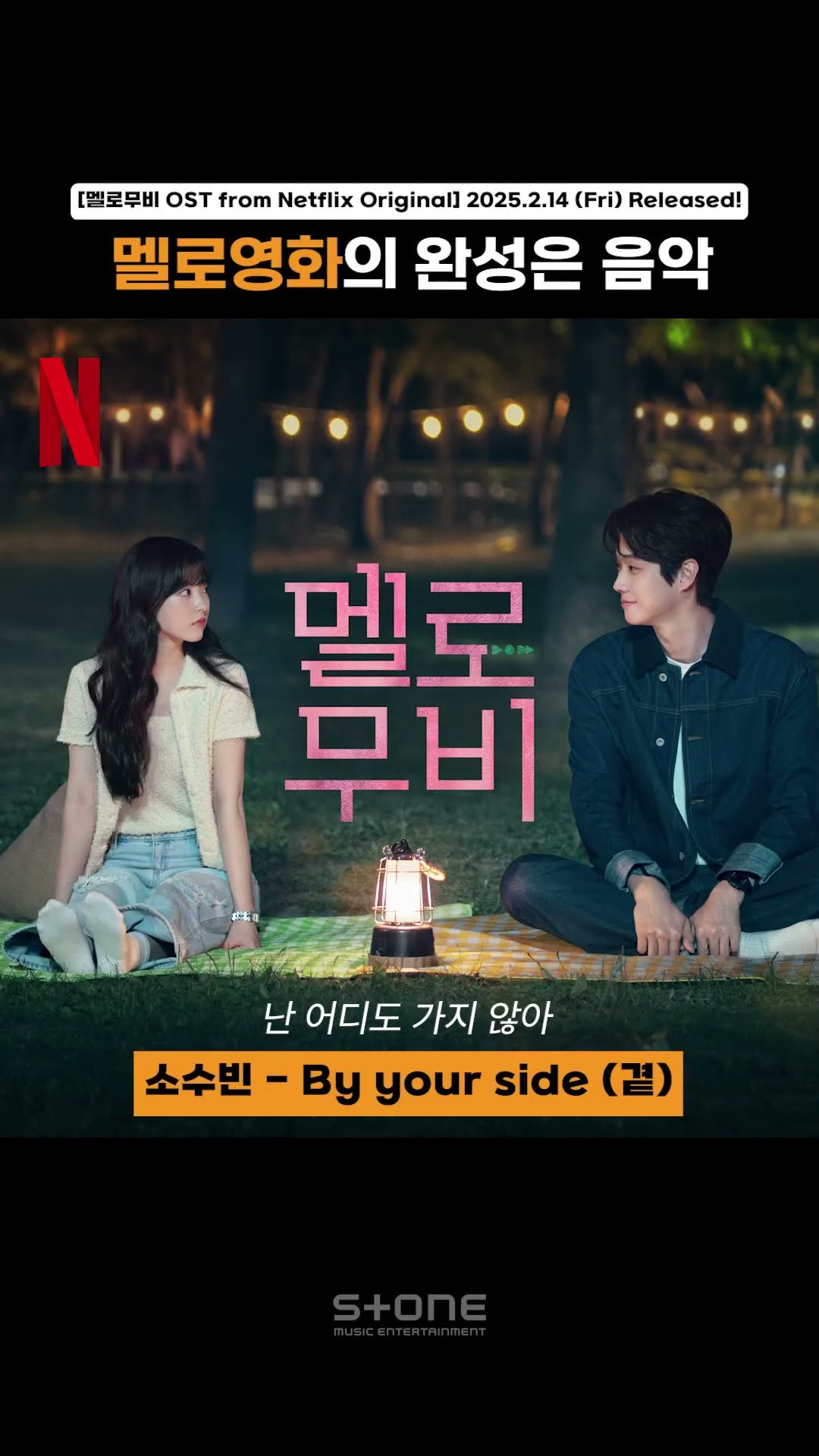 멜로의 시작과 완성은 음악으로 (Feat. 멜로무비 OST)｜#Shorts