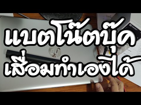 วีดีโอ: จอภาพแล็ปท็อปที่ใช้แบตเตอรี่ที่นำกลับมาใช้ใหม่: 7 ขั้นตอน (พร้อมรูปภาพ) วีดีโอ: จอภาพแล็ปท็อปที่ใช้แบตเตอรี่ที่นำกลับมาใช้ใหม่: 7 ขั้นตอน (พร้อมรูปภาพ)