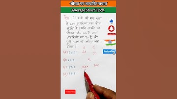 औसत कैसे निकाले, औसत के सवाल और ट्रिक्स, average tricks, average tricks by Arun sir, #shorts