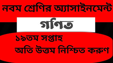 নবম শ্রেণির গণিত অ্যাসাইনমেন্ট উত্তর ১৯তম সপ্তাহ || Class 9 Math Assignment Answer 19th Week ||