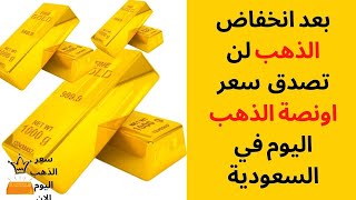 لن تتخيل سعر اونصة الذهب اليوم في السعودية