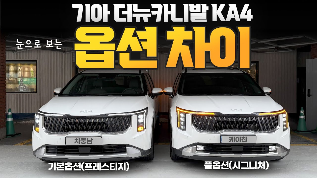 신형 더뉴카니발KA4 옵션 시승기! 기본옵션 프레스티지와 시그니처 풀옵션 옵션 기능차이