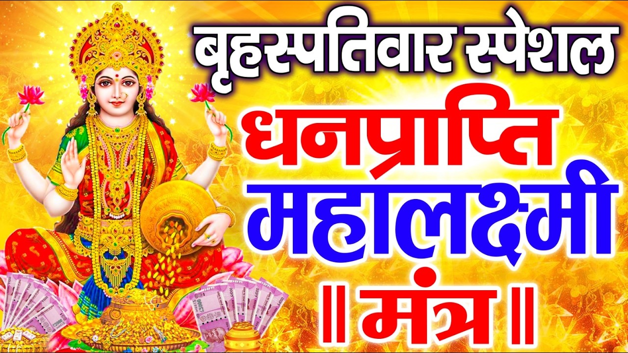 महालक्ष्मी का चमत्कारी धनप्राप्ति महालक्ष्मी मंत्र : ॐ महालक्ष्मी नमो नमः | विष्णु लक्ष्मी महा मंत्र