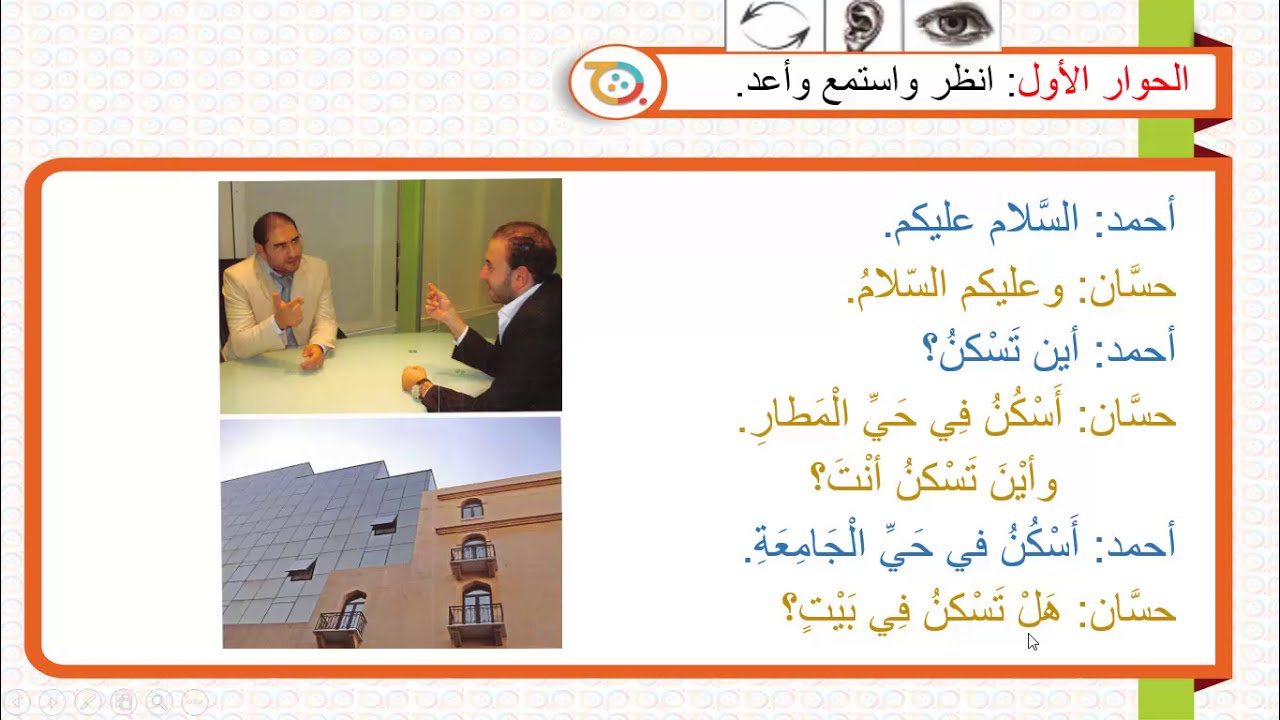 الكتاب الأول – الدرس السابع– سلسلة العربية بين يديك - Book (1)- Lesson (7)- Arabyah Bayn Yadaik