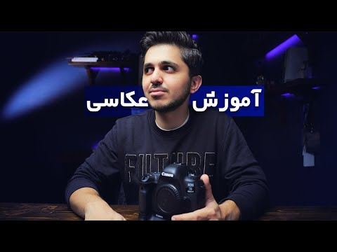 تصویری: در عکاسی چقدر خوب به نظر می رسد