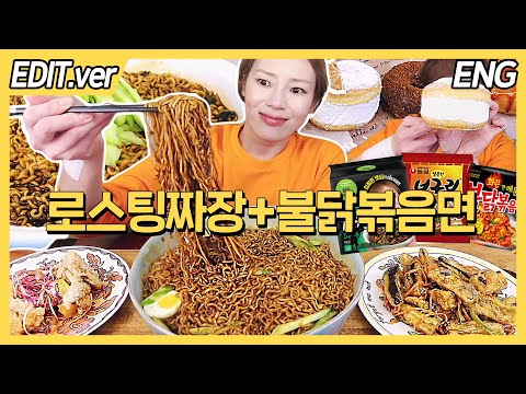 [ENG] 로스팅짜장면+붉닭볶음면, 너구리 조합! 사이드 꿔바로우에 후식 도넛 먹방편/20231120방송