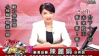 20150813 2100   陳麗娟 股市真美麗