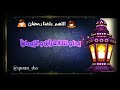 رمضان يدنو يا سعادة خافقي لمنصور السالمي 