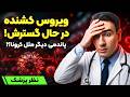 ویروس کشنده جدید در حال گسترش آیا پاندمی بدتر از کرونا در راه است mp3