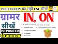 Prepostion In✍️On✍️का बिलकुल सही use सीखें Basic english grammar