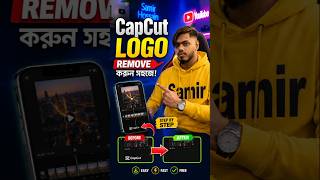 কেপকাটের লগো কীভাবে সরাবেন 🤔👍 || Samir Ahmed || #capcut #youtube #shorts
