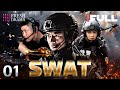 【Multi-sub】SWAT EP01 | 💥Special Forces | Military Kung Fu | Ren Tian Ye, Xu Hong Hao | Fresh Drama