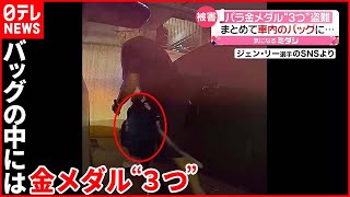 【盗難の瞬間】パラ金メダル“3つ盗難”  SNS投稿で“返還”