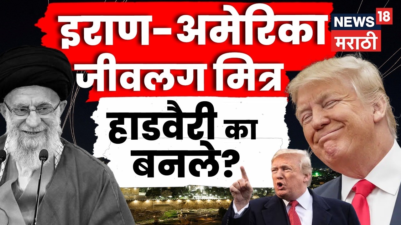 Iran Israel US War News | इराणला शस्त्र पुरवणारा अमेरिका शत्रू का बनला? | Marathi News | N18G
