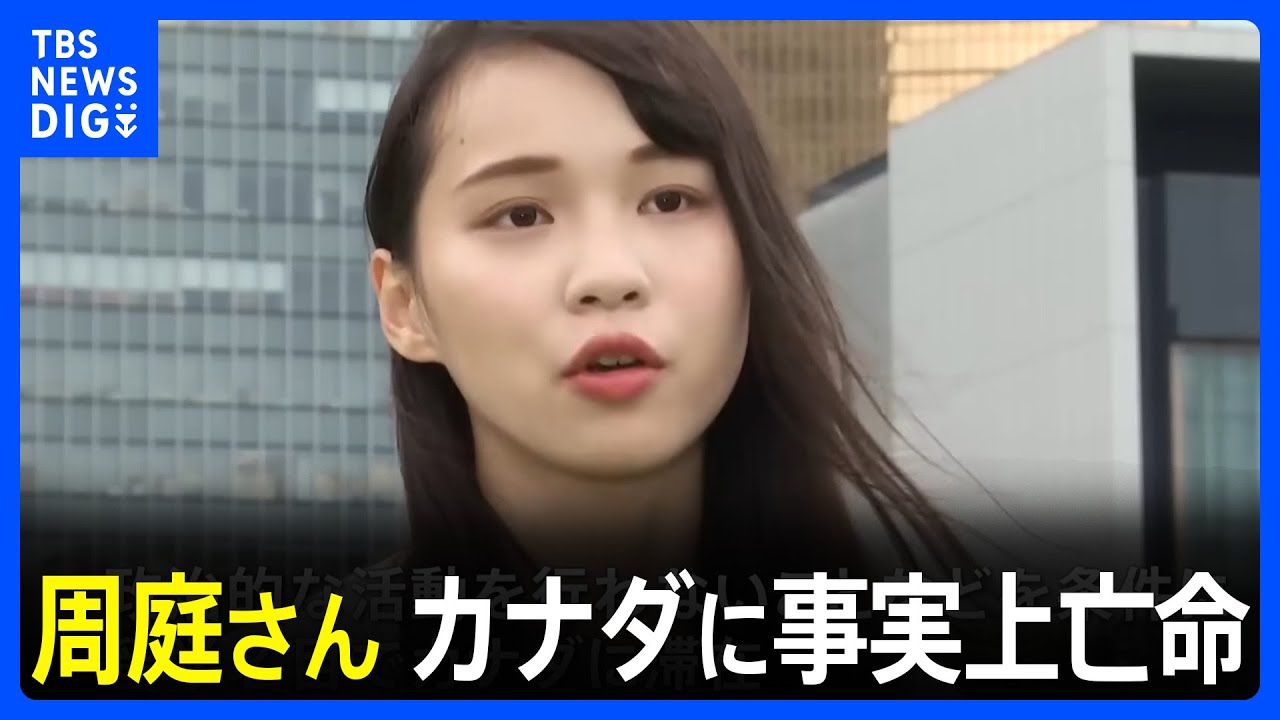 【速報】香港民主活動家・周庭さん カナダに事実上亡命 「カナダにいて香港に戻らないことを決めた」|TBS NEWS DIG - YouTube