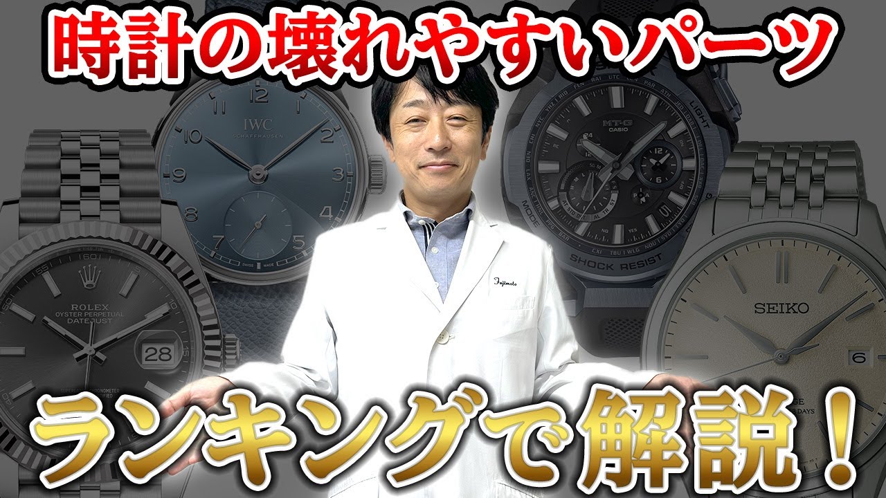 時計の「壊れやすいパーツ」をランキングで解説！