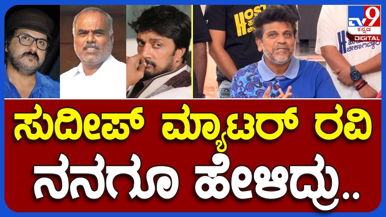 Shivarajkumar: N kumar ಸುದೀಪ್ ಮ್ಯಾಟರ್ ರವಿ ನನಗೂ ಹೇಳಿದ್ರು.. ಆದ್ರೆ..  | 