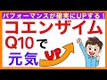 エネルギーの源【コエンザイムQ10の効果】［予防のための栄養学入門］栄養学初心者向け