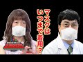 マスクはいつまでしなくちゃいけない？【正義のミカタチャンネル】木村もりよ先生×宮沢孝幸先生　２０２１年11月27日収録