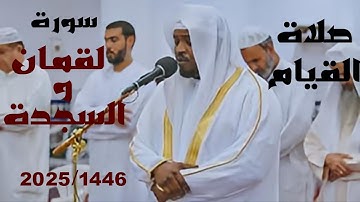 سورة لقمان و السجدة كاملة من صلاة القيام ٢٢ رمضان | القارئ مختار الحاج