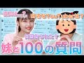 【妹と100質】お母さんに言えない秘密は？大好きな妹と一緒にもかろんずに募集した質問に答えます！☁️🍈