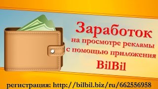 Зарабатываем на просмотре рекламы с помощью приложения BilBil screenshot 4